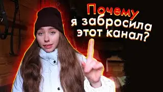 Почему не было видео на этом канале? Куда я пропала?