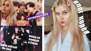 День из моей жизни в Сеуле с BTS 💜 ВЛОГ: Поход на концерт BTS, новые друзья,шоппинг,