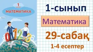 Математика 1-сынып 29-сабақ 1-4 есептер. Заттар мен фигуралардың қасиеттері