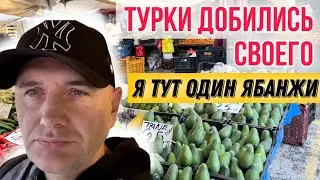ВЫГНАЛИ ИНОСТРАНЦЕВ ИЗ ТУРЦИИ | на БАЗАРЕ теперь ТОЛЬКО МЕСТНЫЕ  |ЦЕНЫ КОНСКИЕ