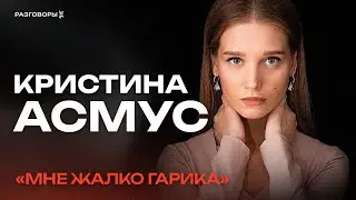 КРИСТИНА АСМУС: о жизни с маньяком-абьюзером, родителях и работе в театре | РАЗГОВОРЫ 