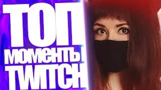 Топ Моменты с Twitch | Ameriahime поет песни | Засунула в нос резинку | Lasqa и торт | ddobraya