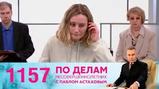 По делам несовершеннолетних | Выпуск 1157