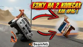 СТАЛ АРАБОМ И ПОСТАВИЛ МАШИНУ НА 2 КОЛЕСА В BEAMNG DRIVE