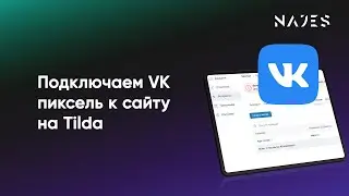 Устанавливаем пиксель вк на Тильду | VK pixel Tilda