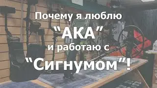 Почему я люблю АКА и работаю с Сигнумом!