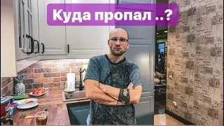 КУДА ПРОПАЛ? ЧТО СЛУЧИЛОСЬ?