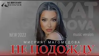 МИСРИЯТ МАГОМЕДОВА МИСРИШКА – «НЕ ПОДОЖДУ»