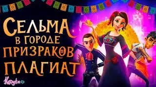 СЕЛЬМА В ГОРОДЕ ПРИЗРАКОВ 2019 - ПОЛНЕЙШИЙ НАГЛЫЙ ПЛАГИАТ! [Треш Обзор/Шлак Обзор] (Анимация)