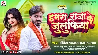 हमरा राजा के जुलुफिया | Ankit Pathak New Song | Hamra Raja ke julfiya | अंकित पाठक | Hit Song 2022.