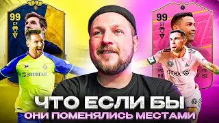 МЕССИ и РОНАЛДУ ПОМЕНЯЛИСЬ МЕСТАМИ в EA FC24 😱 ПОВЕЗЛО в НАГРАДАХ 🎮