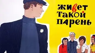 Живет такой парень (1964)