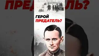 Немец - Герой Советского Союза?! #shorts #history #музейпобеды