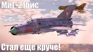 МиГ-21бис (MiG-21 Lazur-M) Стал ещё круче!