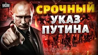 ❗️2 МИНУТЫ НАЗАД! СРОЧНЫЙ указ Путина. РФ стягивает войска