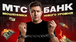 МТС Банк – мошенники нового уровня! -80 тысяч рублей, блок карт и уголовное дело | Это ждет каждого!