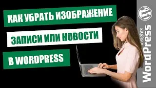 WordPress убрать изображение записи | Как убрать картинку поста или новости, отключить изображения