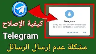 كيفية إصلاح مشكلة إرسال الرسائل إلى جهات الاتصال المتبادلة فقط في Telegram