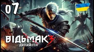 [07] Пригоди на болотах | Відьмак 3: Дикий Гін | Проходження українською [PS5]