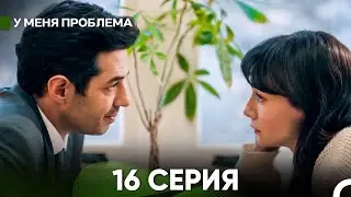 У меня есть проблема 16 серия (русский дубляж)