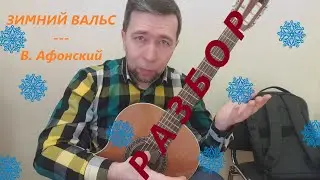 РАЗБОР. ЗИМНИЙ ВАЛЬС. НОТЫ + ТАБЫ.