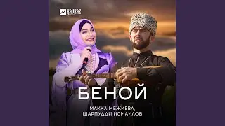 Беной