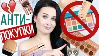 ❌ АНТИПОКУПКИ ❌ #4 | Косметика, которую я никогда не куплю | 