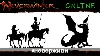 Варвар и кольца танкования (убийца драконов) | Neverwinter м25 увлекательный геймплей 