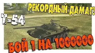 Нагибатор - Т-54 бой 1 на 1000000 Рекорд Дамага в бою!