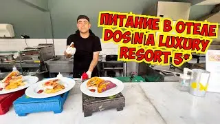 🔥СУПЕР ПИТАНИЕ В ОТЕЛЕ DOSINIA LUXURY RESORT 5*