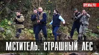 Мститель Страшный лес 1-4 серии (2023) Детектив // Премьера НТВ // Анонс