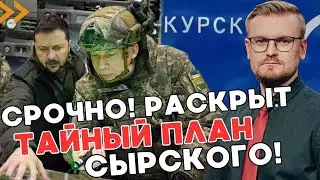 Стало известно КАК планировалась операция ВСУ в Курской области! - ПЕЧИЙ