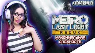 METRO LAST LIGHT REDUX Полное Прохождение на Русском | МЕТРО ЛУЧ НАДЕЖДЫ Прохождение | Стрим #2