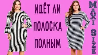 Полоска для полных женщин. Идёт ли одежда в полоску полным женщинам