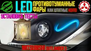 Честный обзор: LED противотуманные фары как штатные за недорого для Mitsubishi Outlander 3