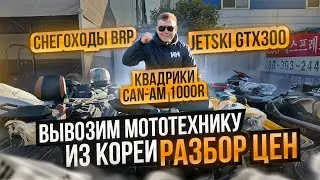 КВАДРОЦИКЛЫ | ГИДРОЦИКЛЫ | СНЕГОХОДЫ вывозим из КОРЕИ