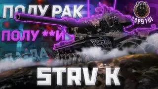 Strv K - ПОЛУ-РАК ПОЛУ-Х.... | Tanks Blitz