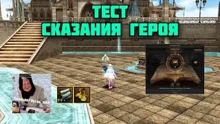 PTS/Апаю Сказания Героя без доната в Lineage 2 Main. Это вообще возможно?