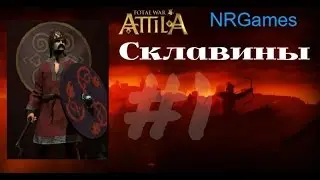 Total War: ATTILA - Склавины #1