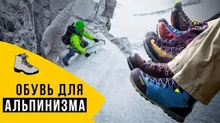 БОТИНКИ для альпинизма. Обувь для гор.