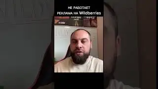 Не работает реклама на Wildberries 