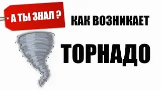 Как возникает ТОРНАДО. А ты знал?