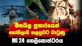 මිසයිල ප්‍රහාරයකින් කෝකිලායි කලපුවට වැටුණු MI 24 හෙලිකොප්ටරය ගැන කපිතාන් චාමක කුලරත්න කතා කරයි..