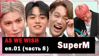 [РУС.ОЗВУЧКА] As We Wish - SuperM EP01 (часть 8)