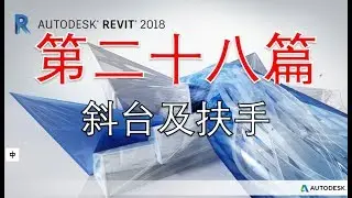 粵語Revit系列 第二十八篇 斜台及扶手