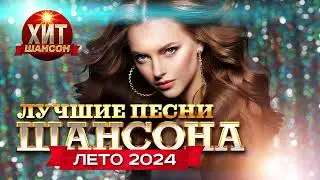 Лучшие Песни Шансона Лето 2024