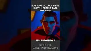 ПОВ: ДРУГ СОЗДАЛ В ИГРЕ ЧЕРНОСЛИВ / МЕМ 