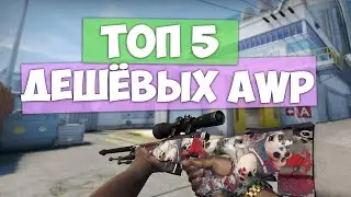 5 ДЕШЕВЫХ СКИНОВ ДЛЯ AWP В CS:GO 2020