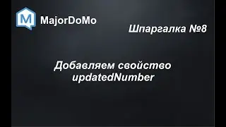 MajorDoMo. Шпаргалка №8. Обновление времени в секундах.