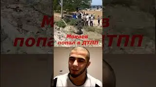 Мухаммед Мокаев попал в жесткую аварию в Дагестане. 